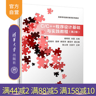 【官方正版】 C/C++程序设计基础与实践教程 第2版 清华大学出版社 杨明莉等 高等学校通识教育系列教材 C++语言 课程设计
