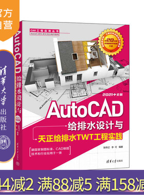 【官方正版】AutoCAD给排水设计与天正给排水TWT工程实践：2021中文版 张传记 清华大学出版社