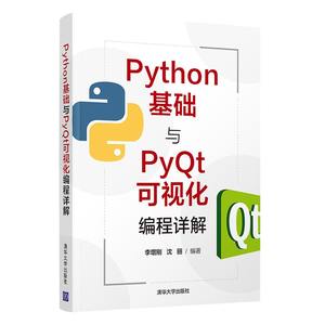 【官方正版】Python基础与PyQt可视化编程详解李增刚清华大学出版社 Python编程计算机科学技术