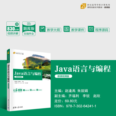 Java语言与编程赵逢禹朱丽娟