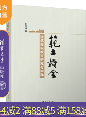 【官方正版】范土铸金——建筑高职教育研究与实践 杜国城 清华大学出版社 建筑类建筑工程技术