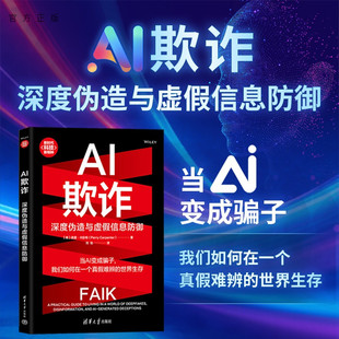 【官方正版新书】 AI欺诈：深度伪造与虚假信息防御 [美]佩里·卡彭特 清华大学出版社 经管；信息时代