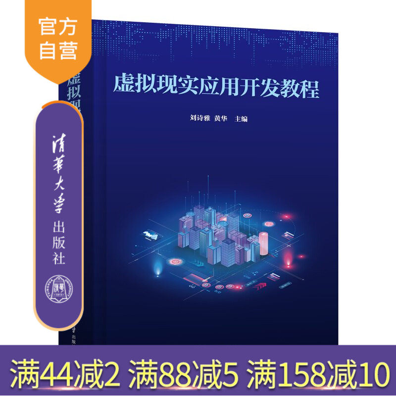 【官方正版新书】 虚拟现实应用开发教程 刘诗雅、黄华 清华大学出版社 虚拟现实，VR，UI设计，3D动画设计，虚拟引擎开
