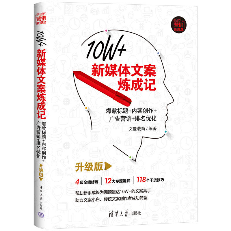 【官方正版新书】 10W+新媒体文案炼成记：爆款标题+内容创作+广告营销+排名优化（升级版） 文能载商 传播媒介－文书－写作