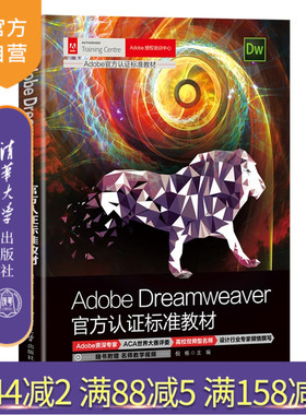 【官方正版】Adobe Dreamweaver官方认证标准教材 倪栋 清华大学出版社 计算机网页制作工具教材