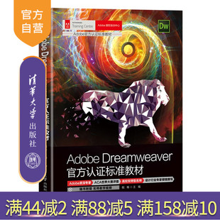【官方正版】Adobe Dreamweaver官方认证标准教材 倪栋 清华大学出版社 计算机网页制作工具教材