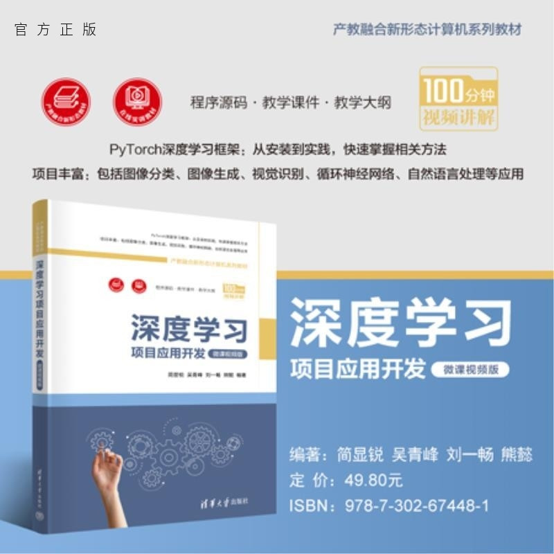 【官方正版新书】深度学习项目应用开发 简显锐 吴青峰 刘一畅 熊懿 清华大学出版社 深度学习 人工智能 PyTorch
