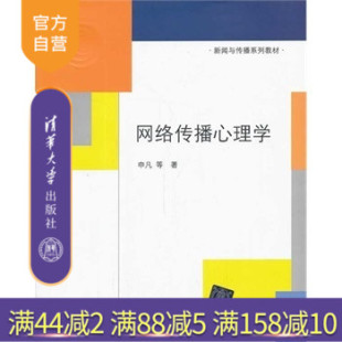 新闻与传播系列教材 应用心理学 研究生本科专科教材 清华大学出版 网络传播心理学 申凡 社 官方正版