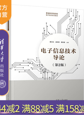 【官方正版新书】 电子信息技术导论(第2版） 董言治、娄树理、戴纯春 清华大学出版社 电子信息－高等学校－教材
