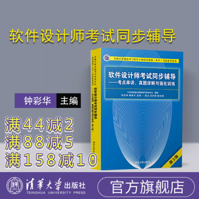 【官方正版】 软件设计师考试同步辅导 考点串讲 真题详解与强化训练 清华大学出版社 钟彩华 傅伟玉 (第3版)