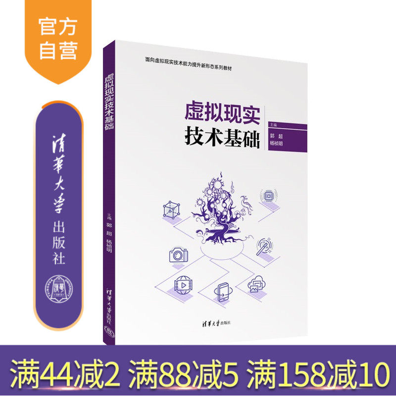 【官方正版新书】 虚拟现实技术基础 郭超 杨祯明 清华大学出版社 虚拟现实  校企合作  VR  XR