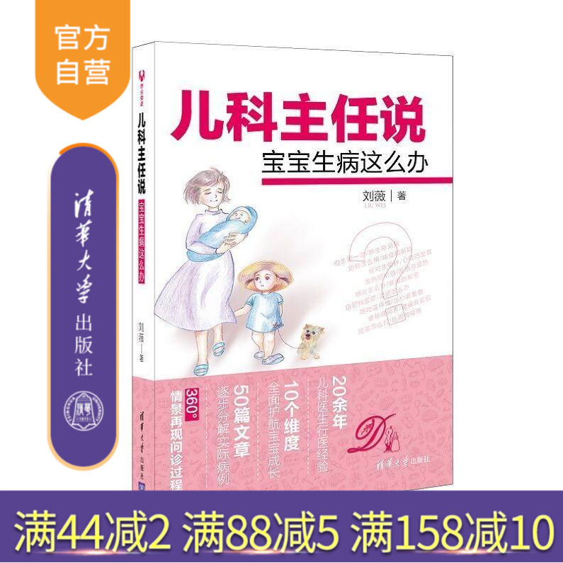 【官方正版】 儿科主任说 宝宝生病这么办 刘薇 清华大学出版社 科普书籍 宝宝书籍 家庭教育书籍 父母阅读书籍 宝宝生病了