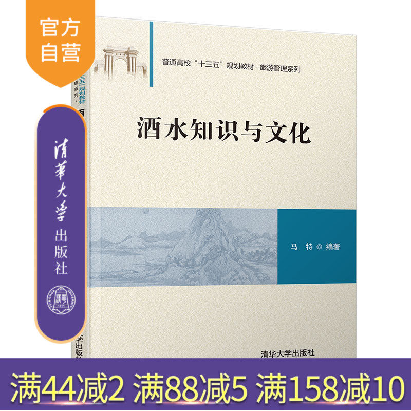 酒水知识与文化（普通高校十三五规划教材 旅游管理系列）酒 基本知识 文化 高等学校 教材