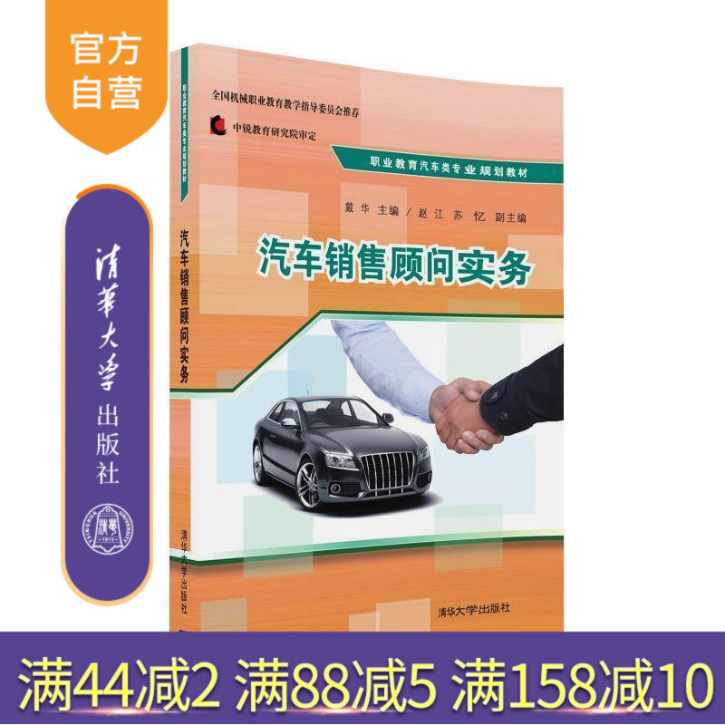 【官方正版】 汽车销售顾问实务 职业教育汽车类专业规划教材 戴华 赵江 苏忆 清华大学出版社
