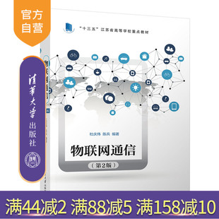 【官方正版新书】 物联网通信（第2版） 杜庆伟、陈兵 清华大学出版社 物联网－通信技术