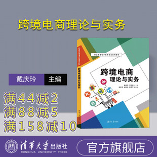 社 官方正版 新書 宗勝春 侯靜怡 高東燕 跨境電商理論與實務 電子商務－商業經營－職業教育 蔣貴琴 清華大學出版 戴慶玲