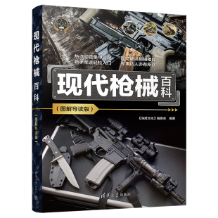 图解导读版 深度文化 社 编委会 新书 官方正版 现代枪械百科 清华大学出版 枪械—青少年读物