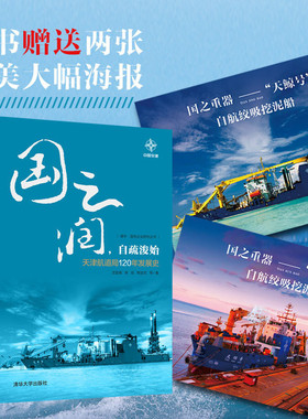 【官方正版】 国之润，自疏浚始 天津航道局120年发展史 龙登高  常旭  熊金武 清华大学出版社 国之润 自疏浚始 龙登高  常旭