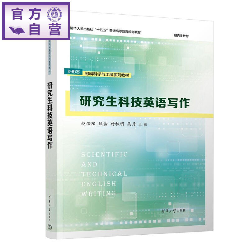 【官方正版新书】 研究生科技英语写作 赵洪阳,姚蕾,付秋明等 清华大学出版社 理工