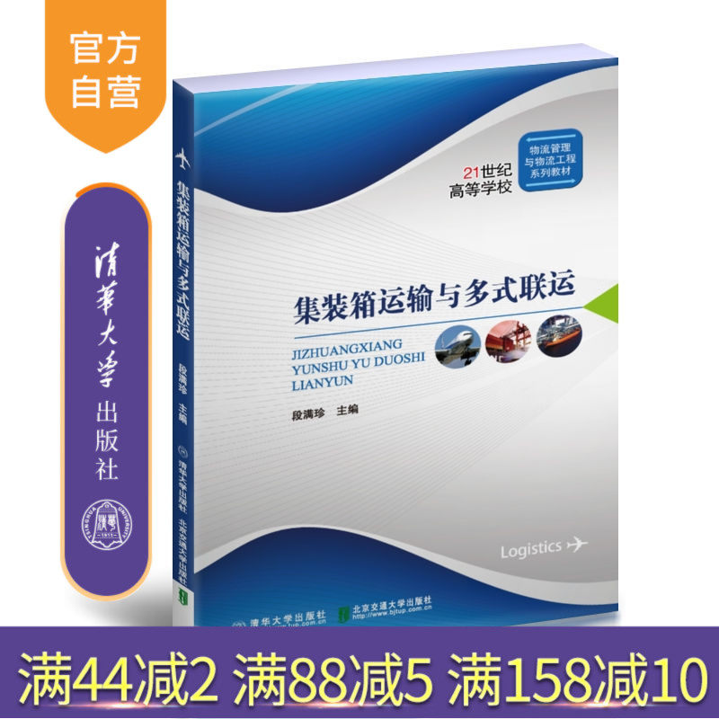 【官方正版】集装箱运输与多式联运 段满珍 清华大学出版社 集装箱运输多式联运物流仓储管理