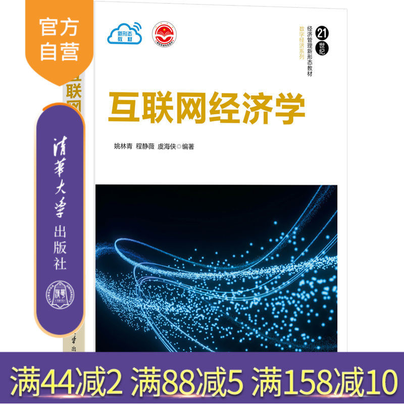 【官方正版】互联网经济学 姚林青 清华大学出版社 产业经济学 应用经济学网络经济高等学校教材