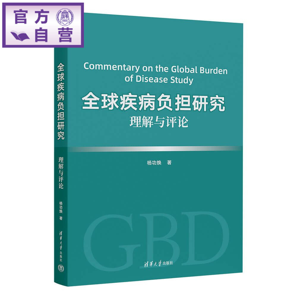 【官方正版新书】 全球疾病负担研究：理解与评论 杨功焕 清华大学出版社 疾病负担公共卫生