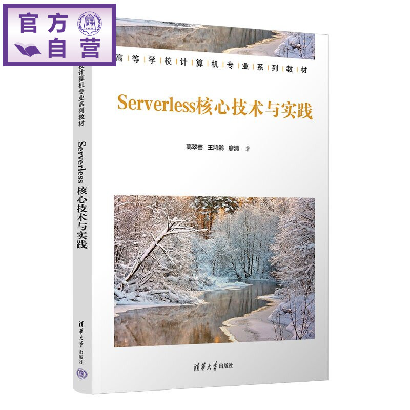 【官方正版新书】 Serverless核心技术与实践 高翠芸、王鸿鹏、廖清 清华大学出版社 云计算,Serverless