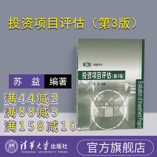 【官方正版】 投资项目评估 清华大学出版社 投资项目评估 苏益 投资项目评估（第3版）（B&E管理学系列） 项目评估 投资项目评估