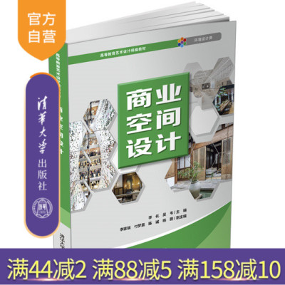 【官方正版】 商业空间设计 清华大学出版社 李化 设计学商业建筑室内装饰设-高等学校教材