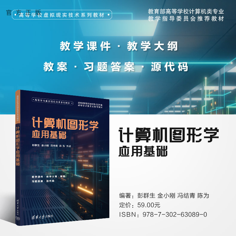 【官方正版新书】 计算机图形学应用基础 彭群生、金小刚、冯结青、陈为 清华大学出版社 计算机图形学－高等学校－教材