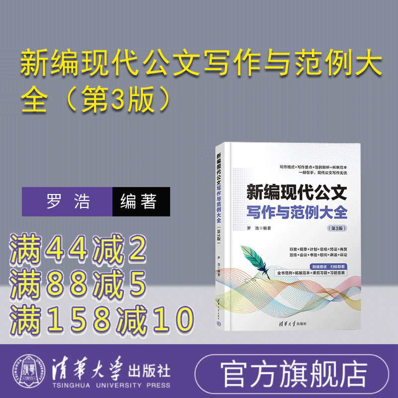 【官方正版新书】 新编现代公文写作与范例大全（第3版）罗浩 清华大学出版社 公文；写作；文秘