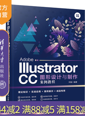 【官方正版】 Adobe Illustrator CC图形设计与制作案例教程 清华大学出版社 邓强 Illustrator CC 图形设计 图像制作 邓强