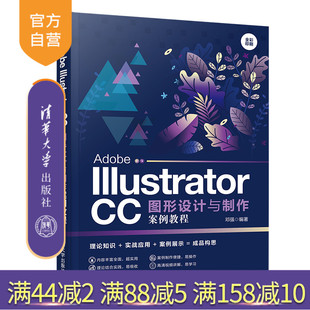 【官方正版】 Adobe Illustrator CC图形设计与制作案例教程 清华大学出版社 邓强 Illustrator CC 图形设计 图像制作 邓强