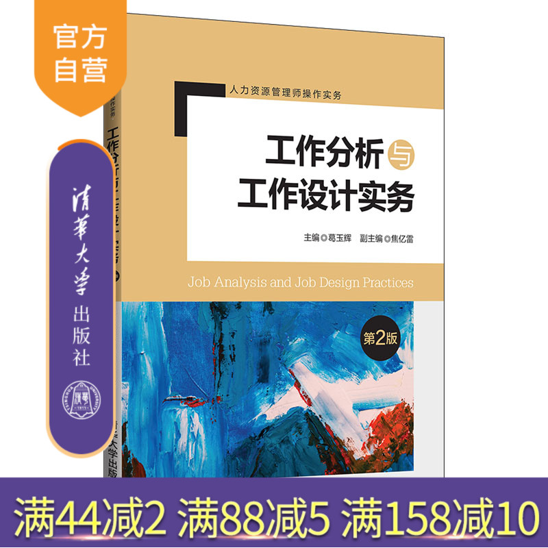 工作分析与工作设计实务(第2版)(人力资源管理师操作实务) 人力资源管理 工作设计 企业管理 人事管理