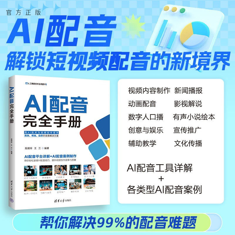 【官方正版新书】 AI配音完全手册 殷娅玲王兰 清华大学出版社 AI配音；短视频；动画；数字人口播；影视解说
