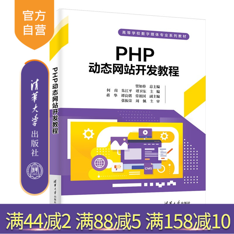 【官方正版新书】PHP动态网站开发教程贾如春总主编等清华大学出版社网站开发,PHP,动态网站
