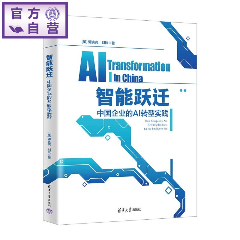 【官方正版新书】 智能跃迁——中国企业的AI转型实践 [美]谭寅亮、刘耿 清华大学出版社 企业，管理，转型，智能，人工智