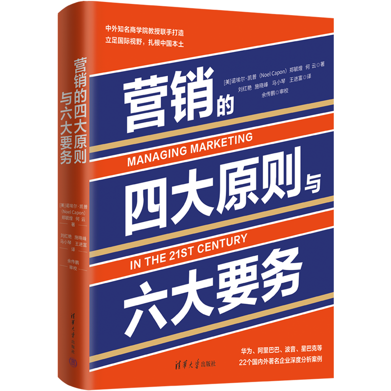 【官方正版新书】营销的四大原则与六大要务 [美]诺埃尔·凯普，郑毓煌，何云 著 清华大学出版社 企业管理；市场营销