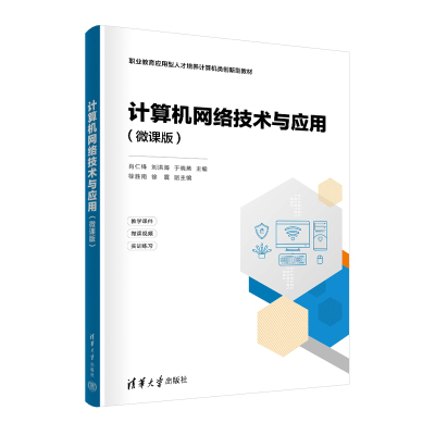 【官方正版新书】计算机网络技术与应用（微课版） 肖仁锋、刘洪海、于晓燕 清华大学出版社 计算机网络－高等学校－教材