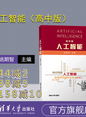 【官方正版】 人工智能（高中版） 姚期智 清华大学出版社 青少年人工智能深度学习智慧城市