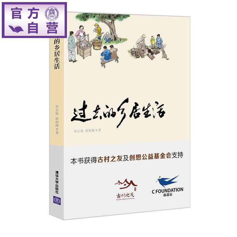 【官方正版】 过去的乡居生活 乡村 风俗习惯史 中国 朱志强 唐桓臻 清华大学出版社