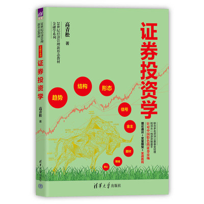 【官方正版新书】 证券投资学 高青松 清华大学出版社 证券投资-高等学校