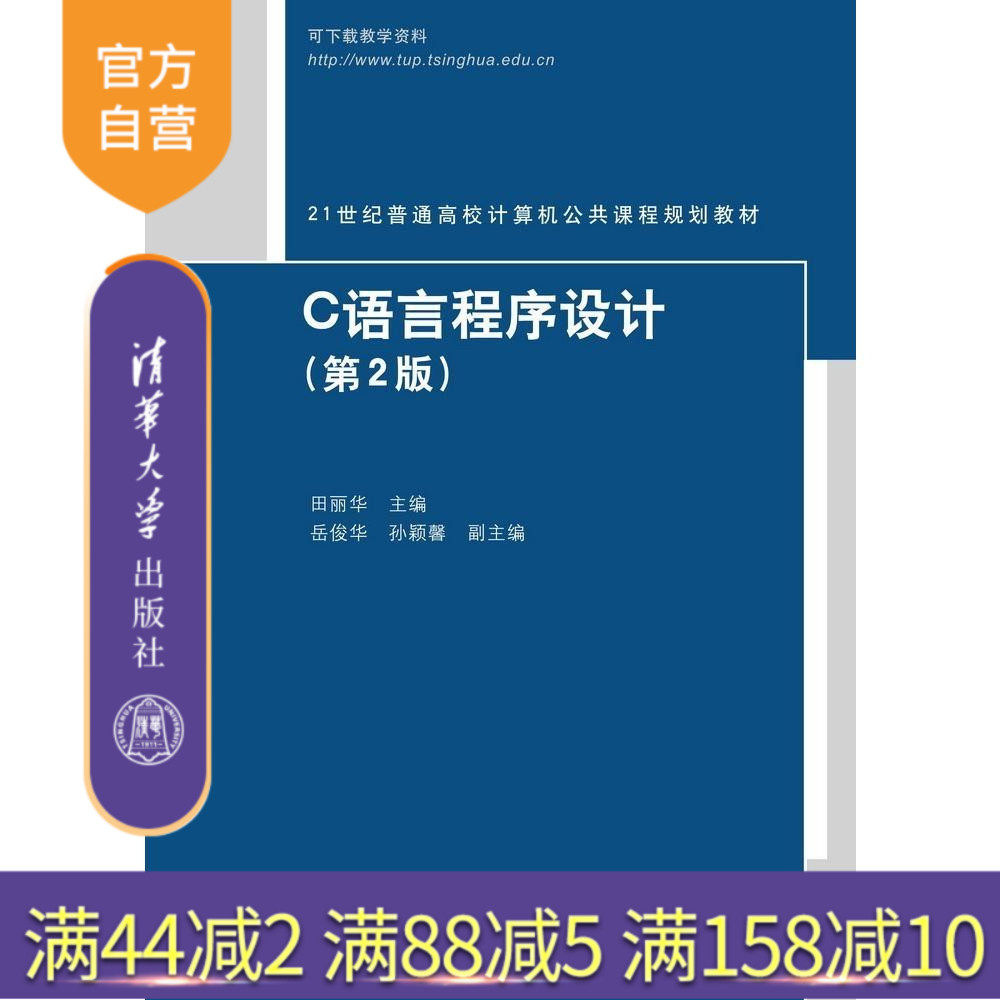 【官方正版】 C语言程序设计 第2版 田丽华 岳俊华 孙颖馨 清华大学出版社