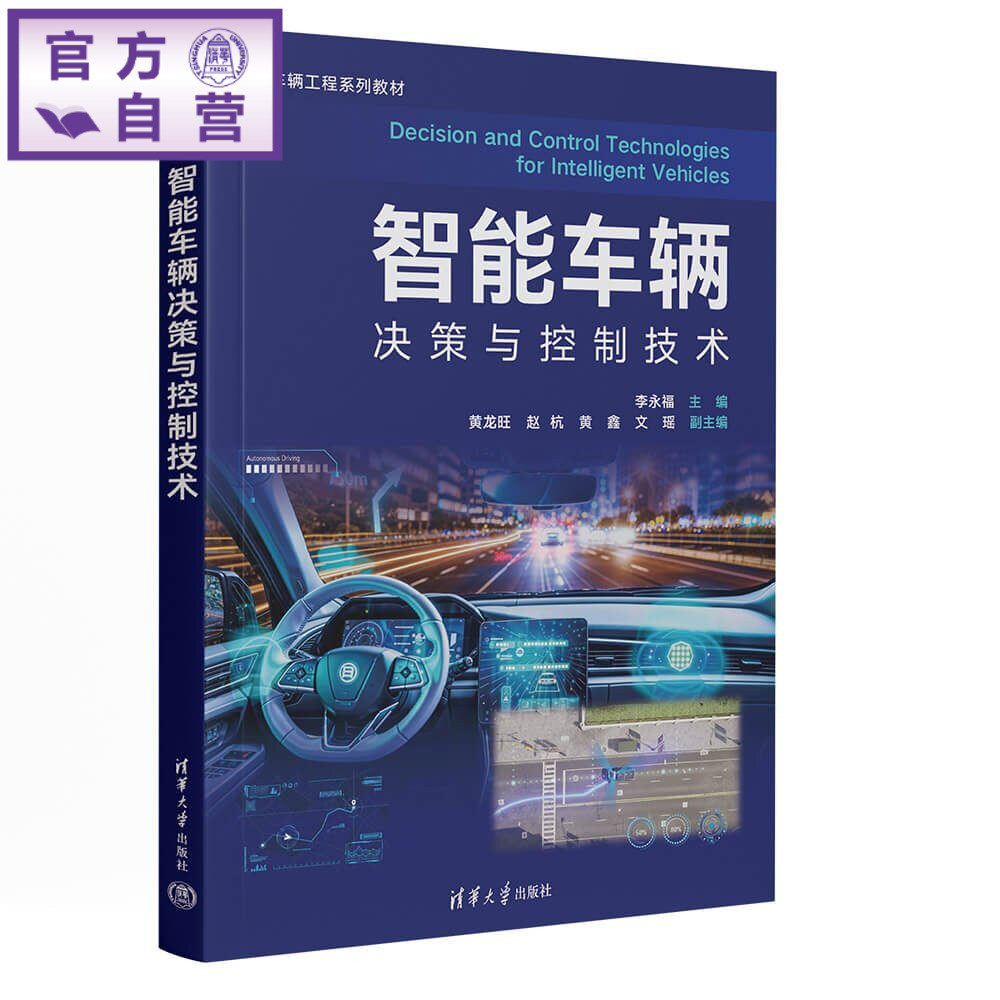 【官方正版新书】 智能车辆决策与控制技术 李永福、黄龙旺、赵杭等 清华大学出版社 智能车辆；行为决策；轨迹规划；车辆控制