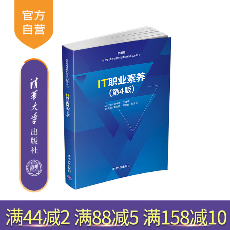 【官方正版】 IT职业素养(第4版) 清华大学出版社 陈守森 耿晓燕 刘立静  郭纪良  刘晨源