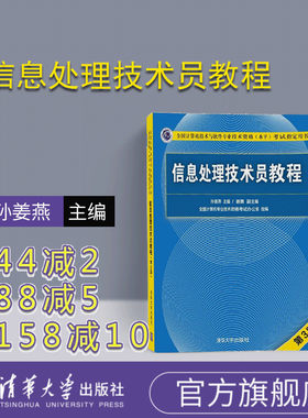 【官方正版】 信息处理技术员教程 清华大学出版社 软考  信息处理技术员 第3版  孙姜燕 谢勇 信息处理技术员 初级信息处理技术员