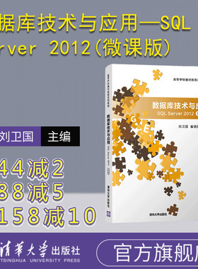 【官方正版】数据库技术与应用—SQL Server 2012(微课版) 清华大学出版社 刘卫国 计算机科学技术
