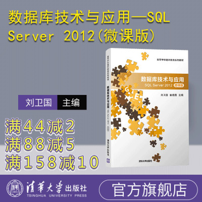 【官方正版】数据库技术与应用—SQL Server 2012(微课版) 清华大学出版社 刘卫国 计算机科学技术