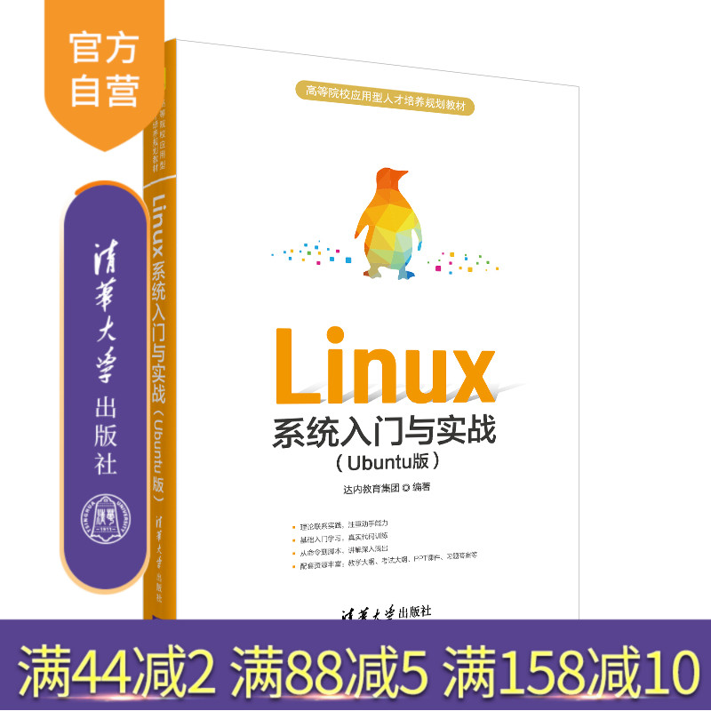 【官方正版】 Linux系統(tǒng)入門與實戰(zhàn)(Ubuntu版） 清華大學出版社 達內教育集團 計算機科學與技術