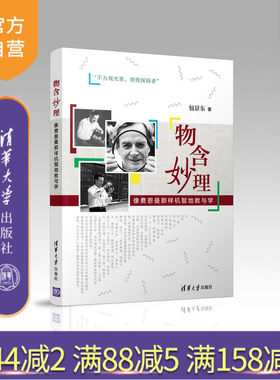 【官方正版】物含妙理 包景东 物含妙理 清华大学出版社  物含妙理   像费恩曼那样机智地教与学